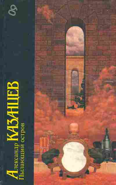 Книга Казанцев А. Пылающий остров, 11-6012, Баград.рф